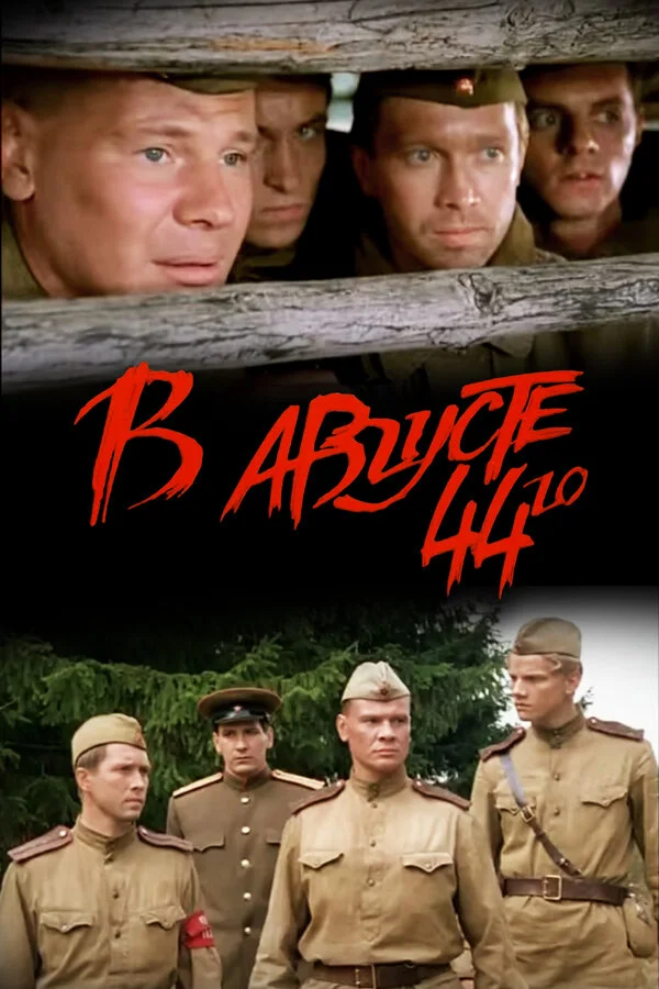 44 augusztusában  В августе 44го 2001 feliratos-1.webp