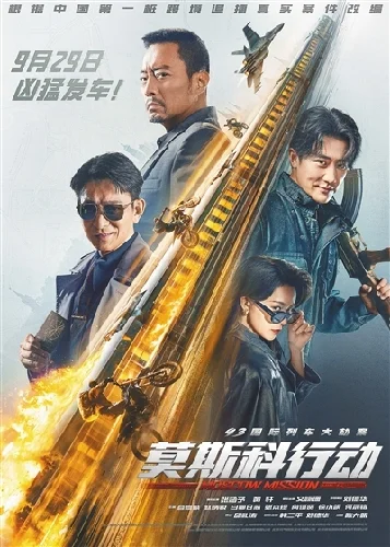 93 Nemzetközi vonatrablás  A moszkvai küldetés 93国际列车大劫案莫斯科行动  2023 feliratos-1.webp