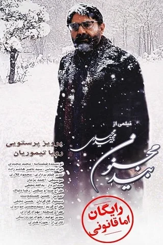 A  fűzfa  بید مجنون  feliratos 2005-1.webp