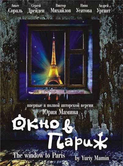 Ablak Párizsra  Окно в Париж  1993 feliratos-1.webp