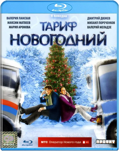 Az újévi tarifa  Újévi díjcsomag  Тариф Новогодний 2008 feliratos-1.webp