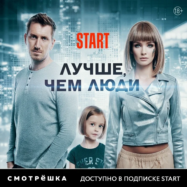 Jobbak nálunk  Лучше чем люди  sorozat-1.webp