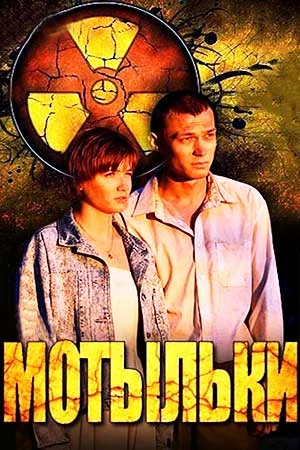 Lepkék  Мотыльки  2013 feliratos  4 epizód sorozat-1.webp