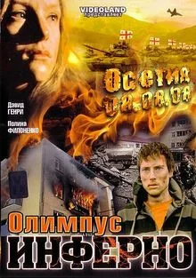 Olimpius Inferno  Олимпиус Инферно-1.webp