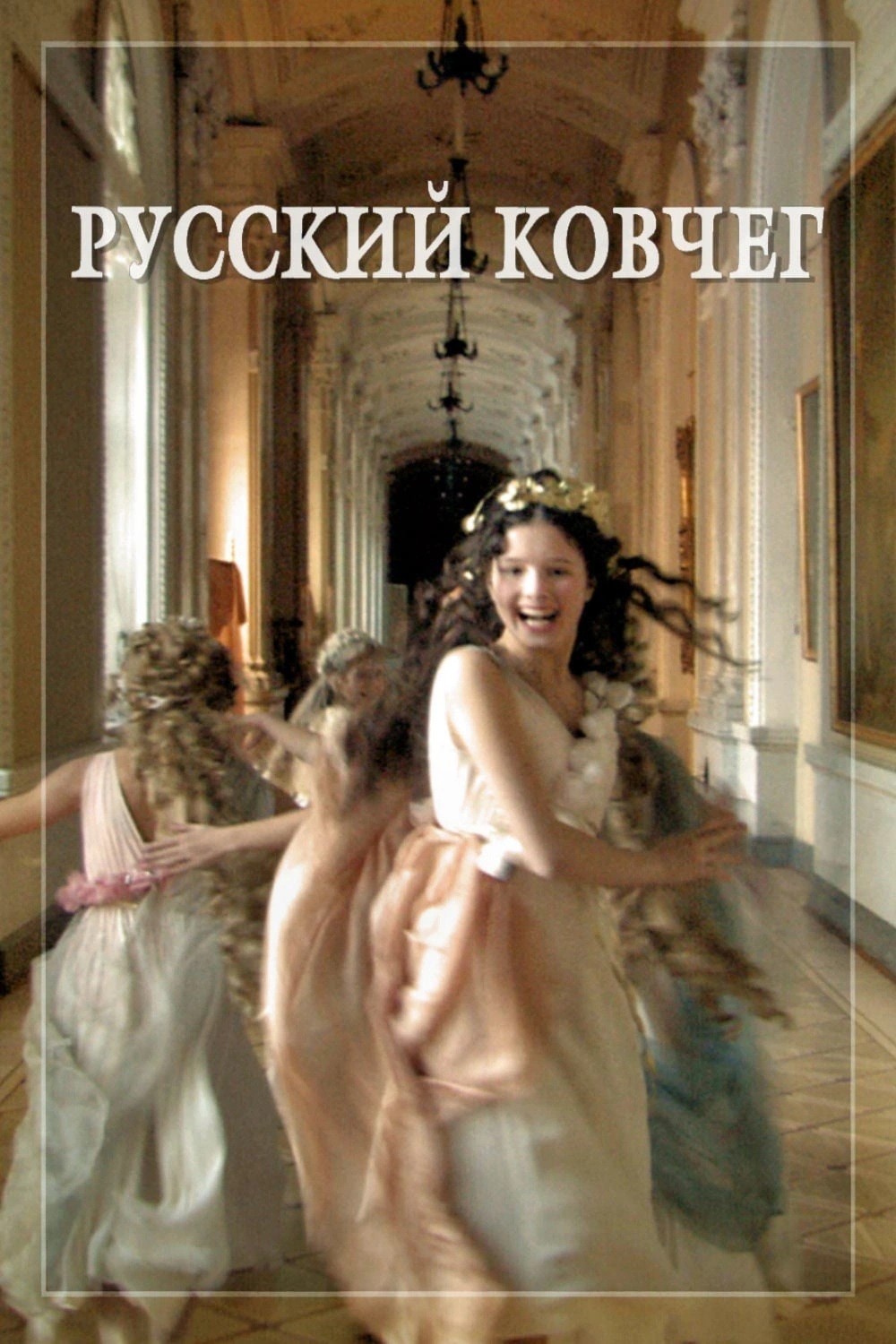 Orosz bárka  Русский ковчег  2002 feliratos-1.webp