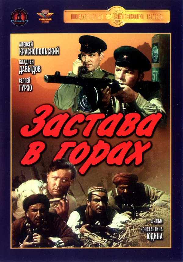 Őrs a hegyekben  Застава в горах  feliratos 1953-1.webp