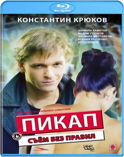 Pick up  Felcsípni Szabályok nélkül  Пикап съём без правил  2009 feliratos-1.webp